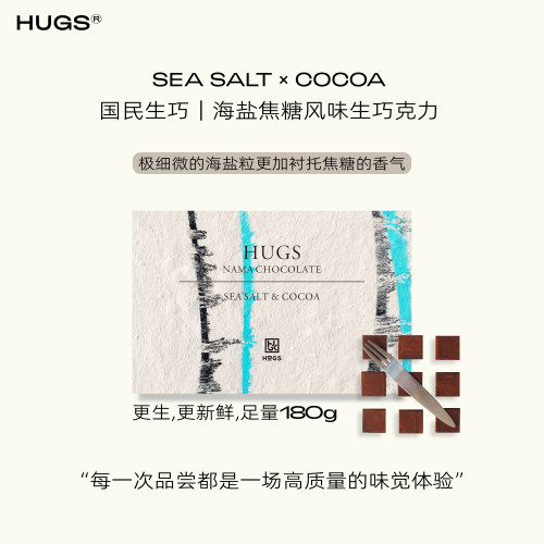 HUGS海盐焦糖生巧克力礼盒180g