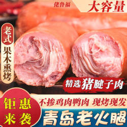 青岛老火腿烟熏纯腱子肉果木熏烤传统老式手撕纯肉香肠火腿肠即食