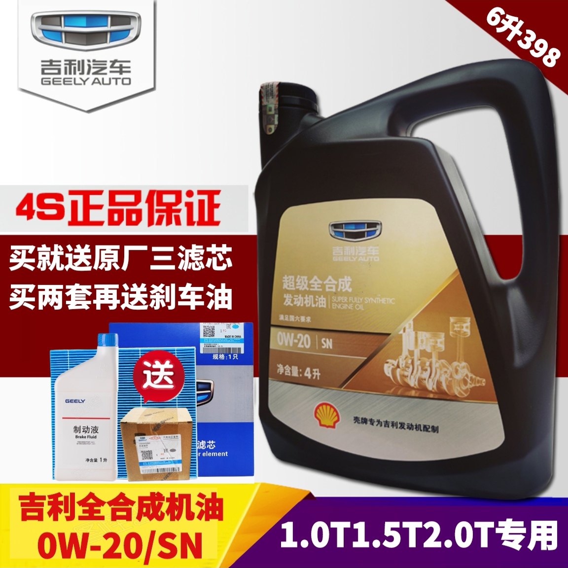 吉利专用全合成机油0W20缤越星越