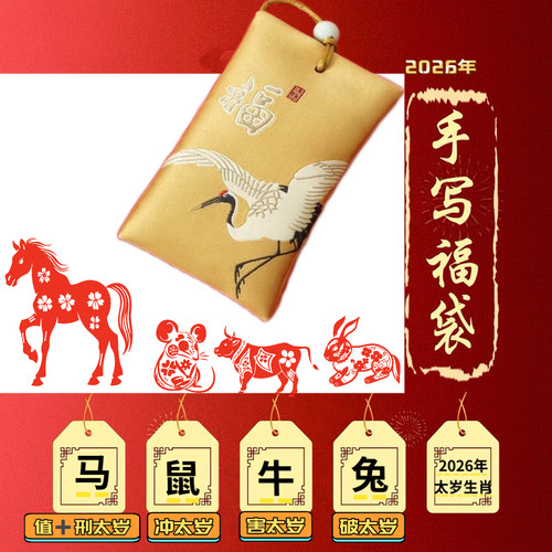 【师已开】2026丙午年马鼠牛兔锦囊配饰生肖福袋配饰文哲大将军