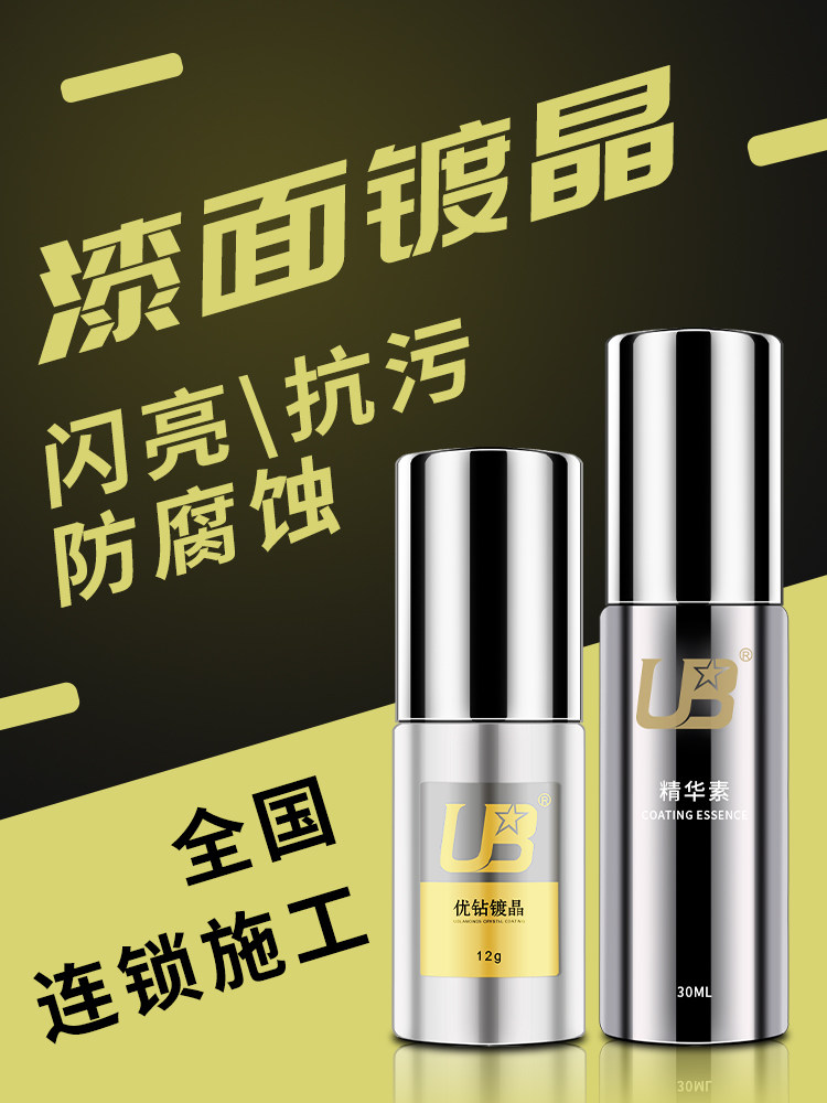 优贝汽车漆面优钻镀晶套装纳米水晶镀膜防污持久保护防腐蚀抗氧化