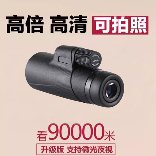 成人日夜两用手机拍照德国工艺非军事用找蜂专用望眼镜演唱会微光