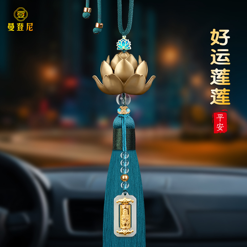 汽车挂饰高档铜莲花车内装饰后视镜车载挂件吊饰2026新款出入平安,汽车用品/电子/清洗/改装,车挂,淘宝优惠券,粉丝福利购,淘宝优惠卷