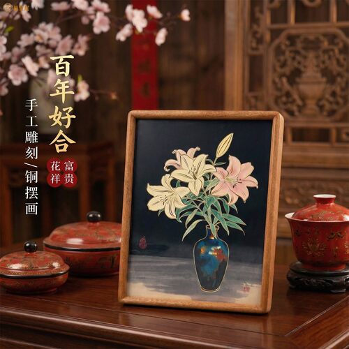 中式手工雕刻铜画百合花富贵花瓶国风桌面摆件客厅卧室优雅装饰品