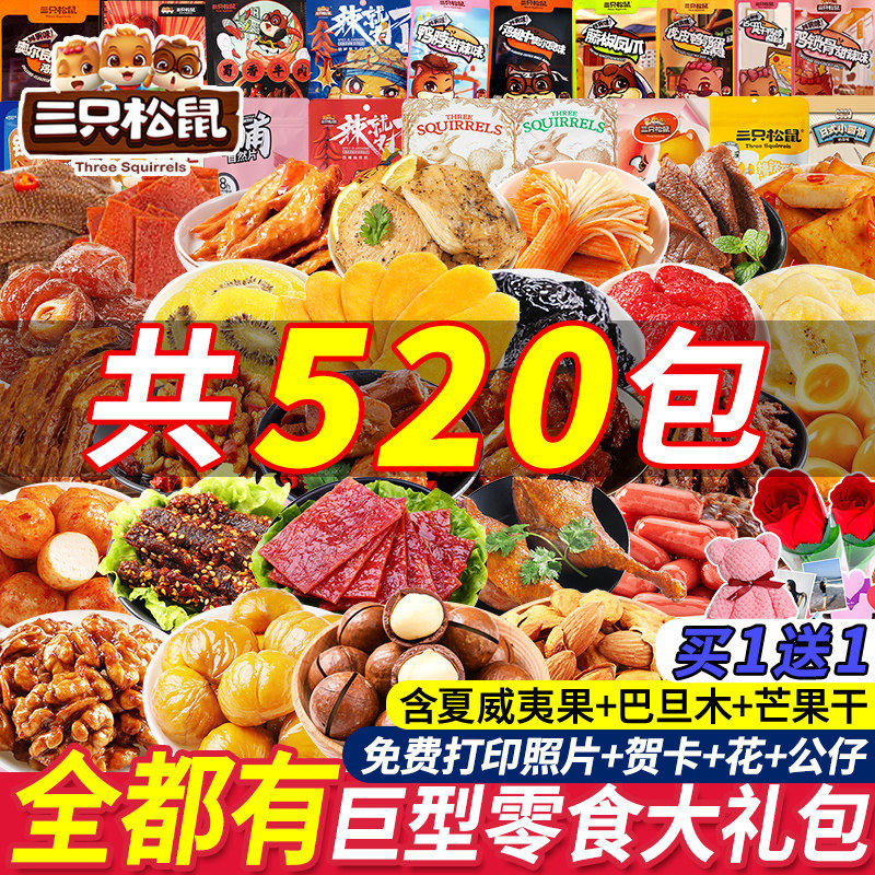 三只松鼠零食大礼包超大巨型整箱送女友儿童组合豪华组合生日礼物