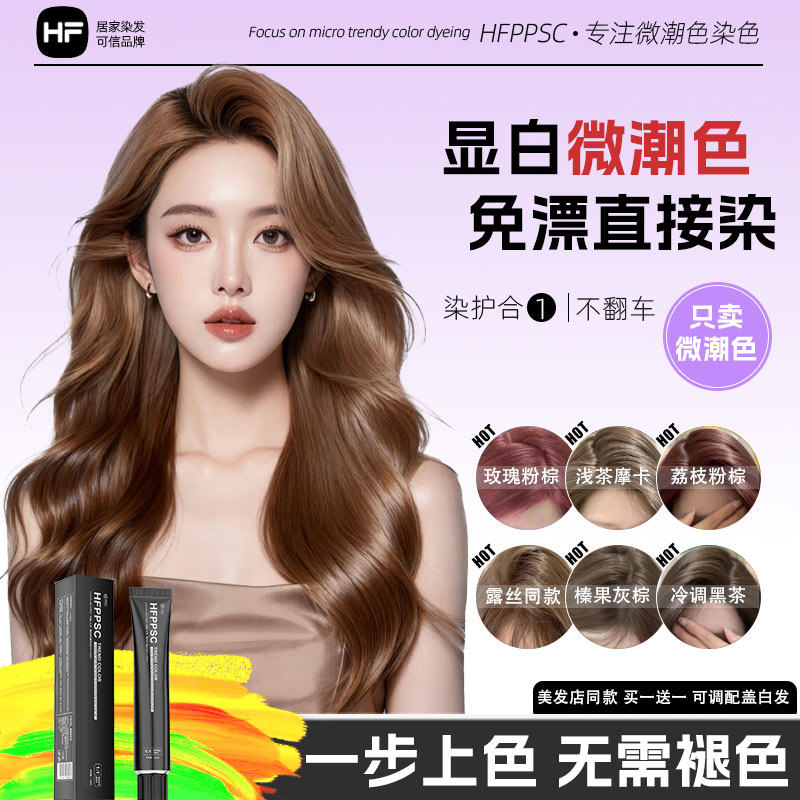 【买1送1】HFPPSC免漂显白染发膏许妍露丝同款自己在家染粉棕盖白