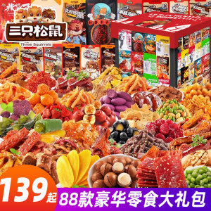 三只松鼠零食大礼包六一儿童节送女友生日礼物礼盒辣卤61整箱食品