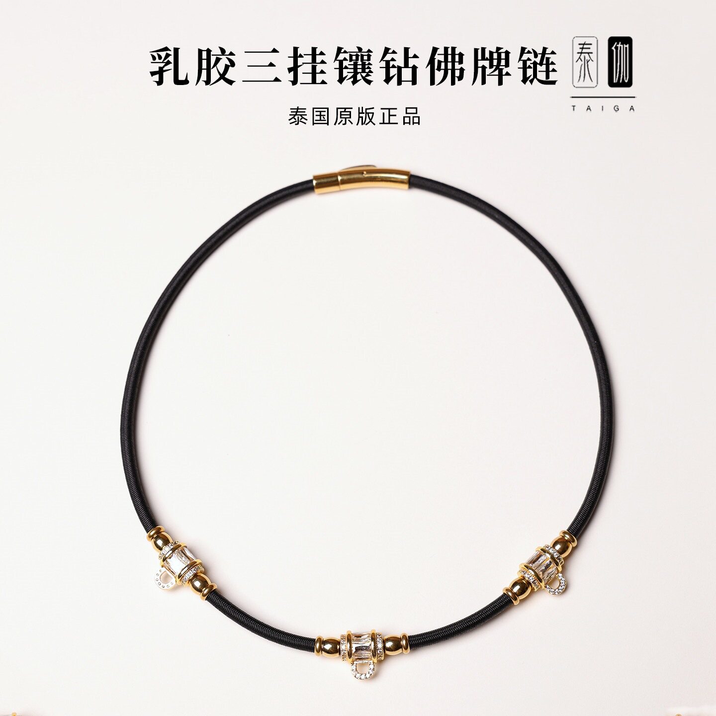 泰国原版乳胶一三挂佛牌链子弹力绳轻奢微镶钻扣锁骨短链唐卡挂绳图片