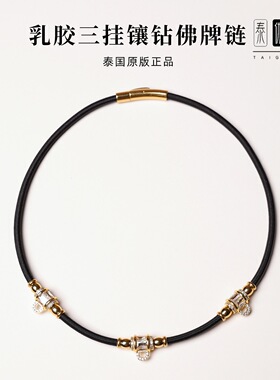 泰国原版乳胶一三挂佛牌链子弹力绳轻奢微镶钻扣锁骨短链唐卡挂绳