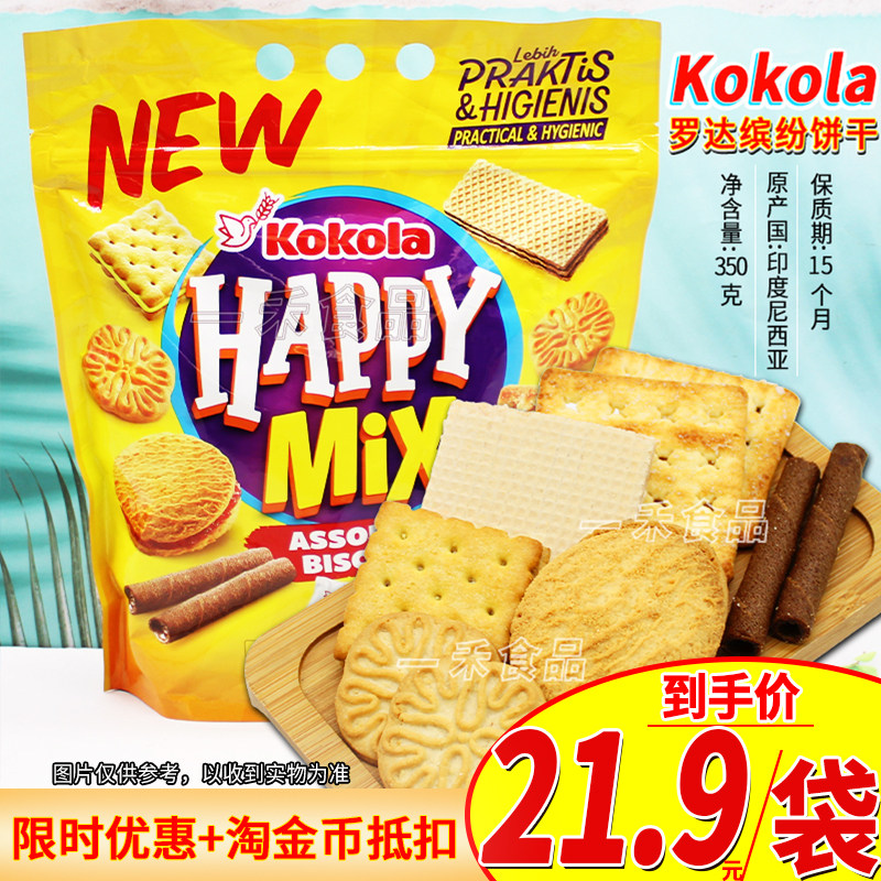 印度尼西亚进口Kokola罗达缤纷饼干350g袋装多口味饼干年货零食