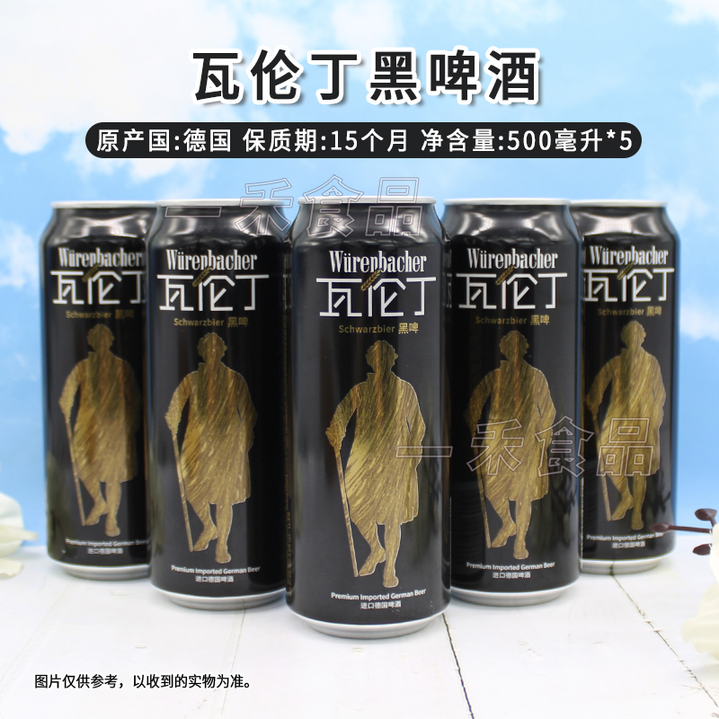 德国进口瓦伦丁黑啤酒500ml*5罐装家庭聚会派对烧烤酒吧休闲饮品