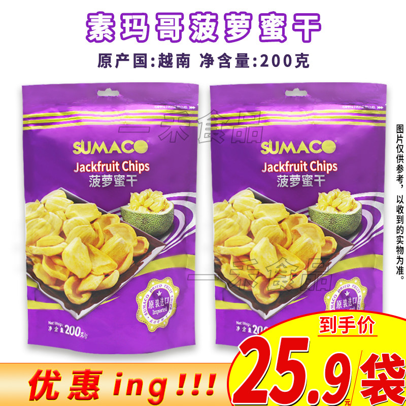 越南进口素玛哥菠萝蜜干200g袋装即食果干网红零食办公室休闲食品
