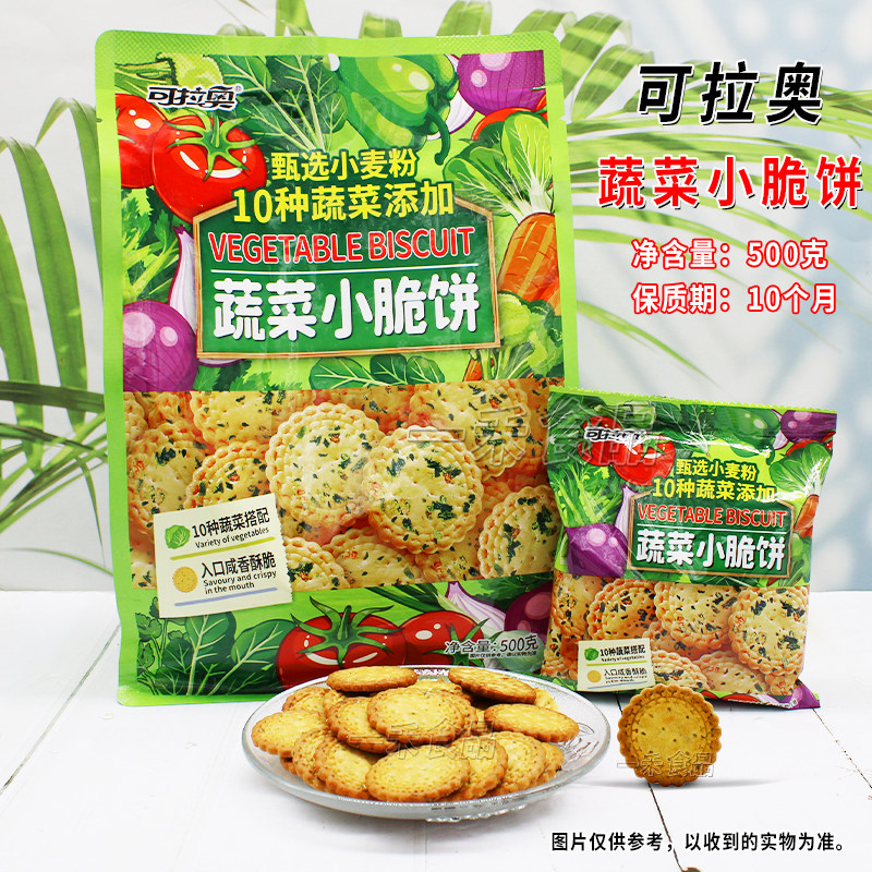 可拉奥蔬菜小脆饼500g袋装家庭聚会办公室下午茶休闲小饼干零食