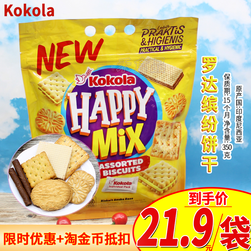 印度尼西亚进口Kokola罗达缤纷饼干350g袋装多口味饼干年货零食