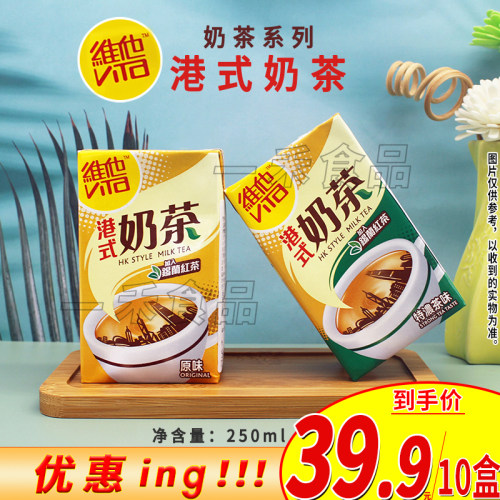 香港维他港式奶茶饮料250ml盒装