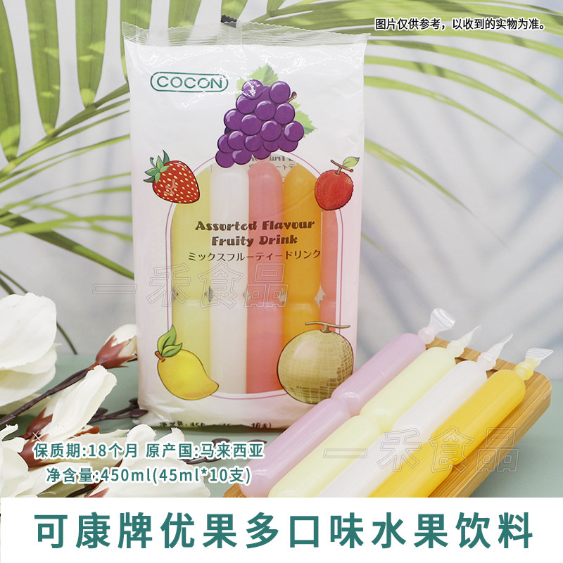 马来西亚COCON可康牌优果多口味水果饮料450ml袋装棒棒冰休闲零食