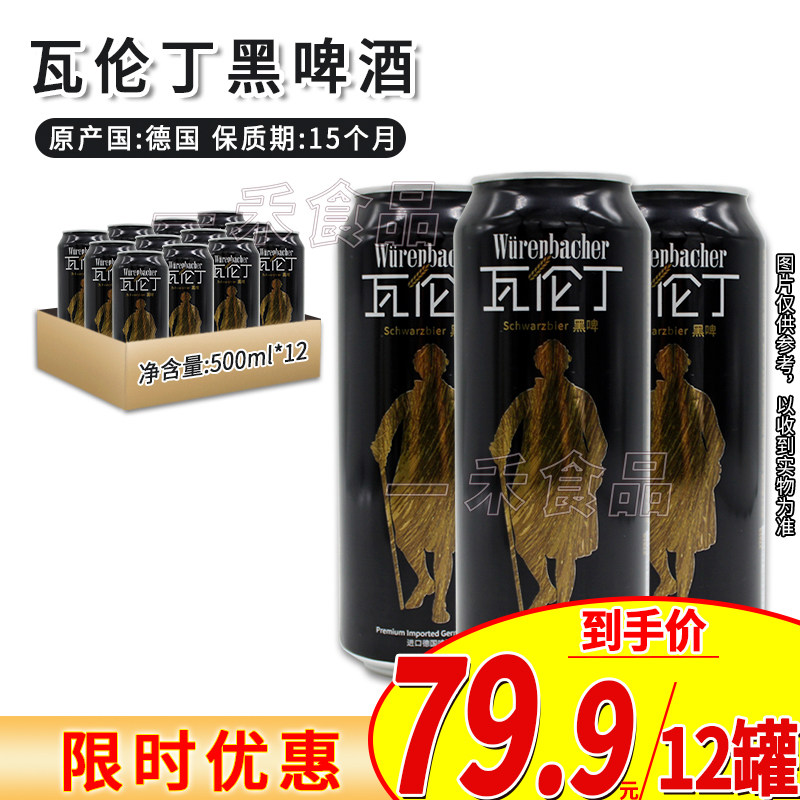 德国进口瓦伦丁黑啤酒500ml*12罐装家庭聚会派对烧烤酒吧休闲饮品