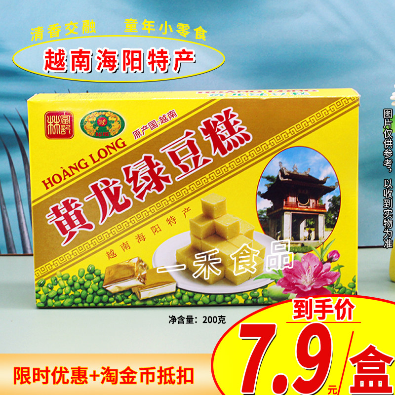 越南进口黄龙绿豆糕200g盒装原味传统糕点童年休闲零食下午茶点心,零食/坚果/特产,中式糕点/新中式糕点,淘宝优惠券,粉丝福利购,淘宝优惠卷