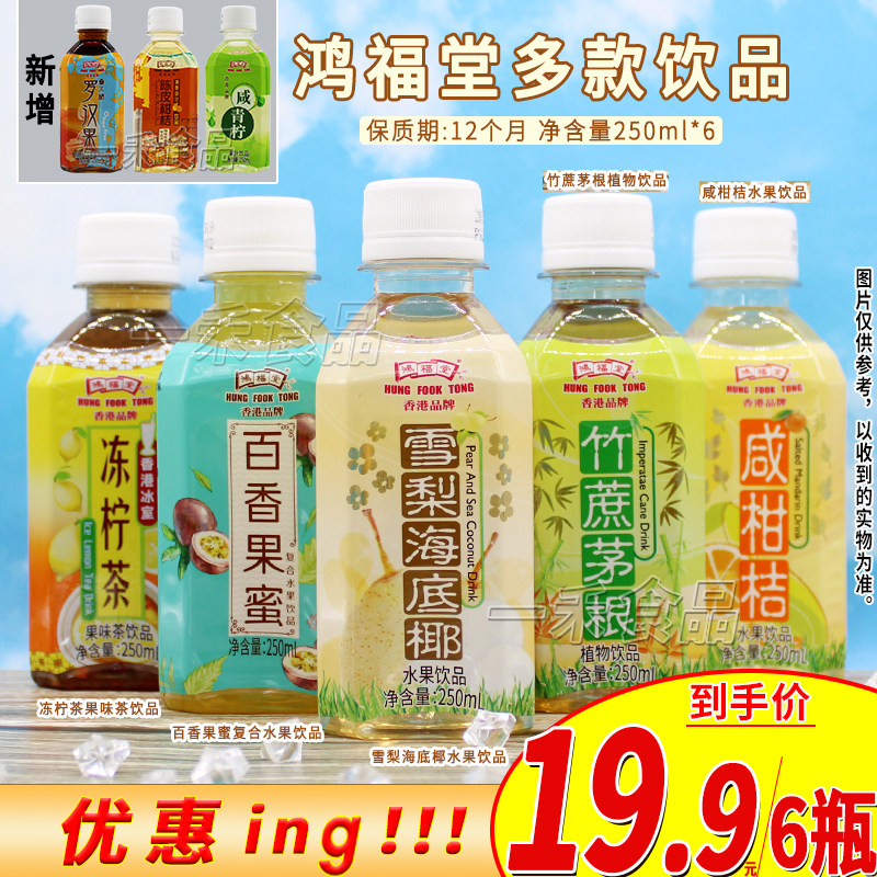 鸿福堂饮品250ml*6瓶装咸柑桔竹蔗茅根冻柠茶百香果蜜雪梨海底椰
