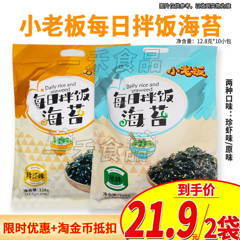 小老板每日拌饭海苔128g袋装原味珍虾味家庭休闲零食饭团寿司配饭,零食/坚果/特产,海苔系列,淘宝优惠券,粉丝福利购,淘宝优惠卷
