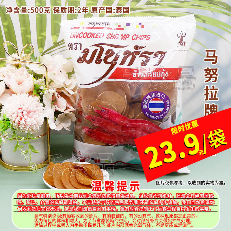 泰国进口马努拉牌虾片500g袋装泰式风味自己炸虾片泰餐小吃零食