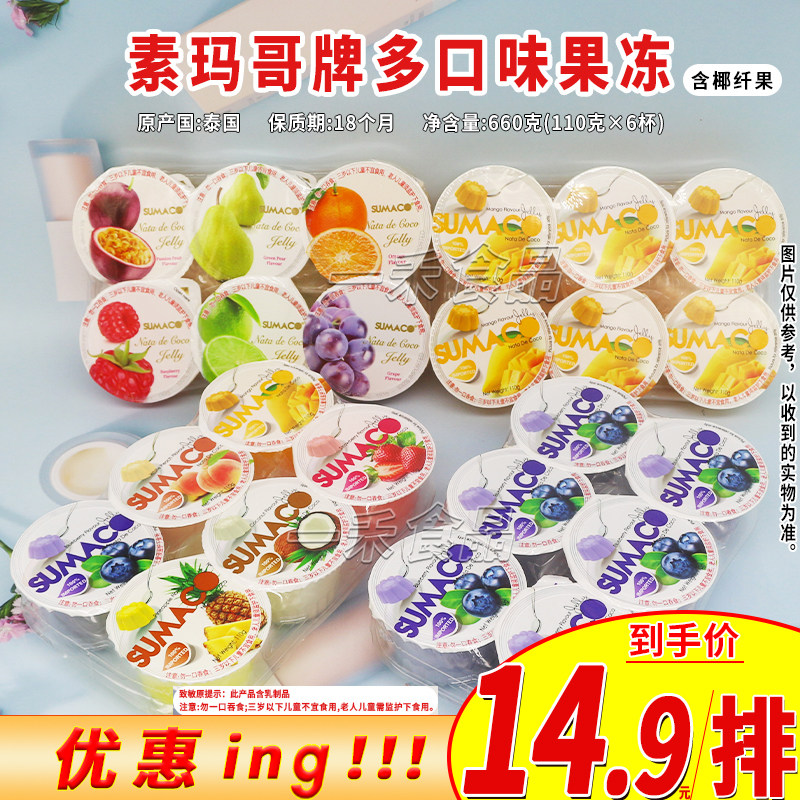 泰国进口素玛哥牌多口味果冻660g杯装芒果/蓝莓/综合口味休闲零食