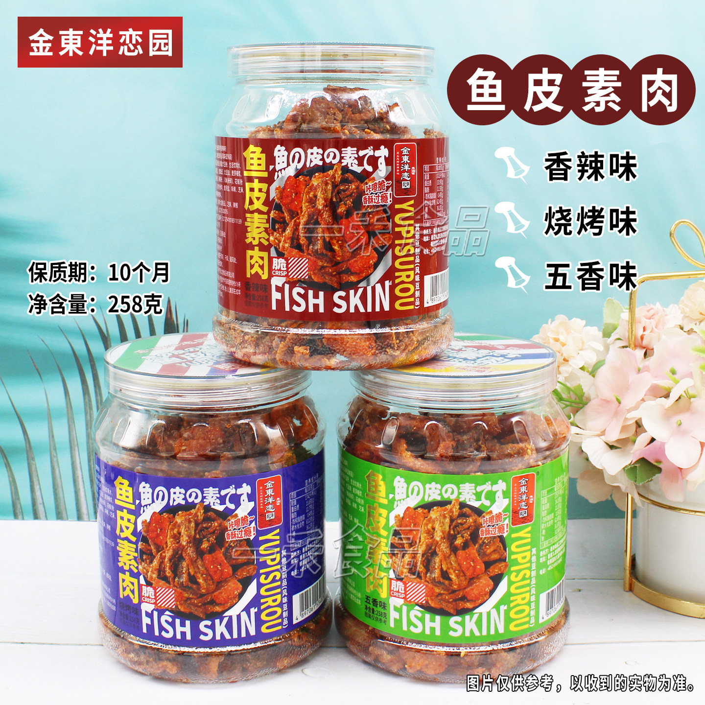 金东洋恋园多口味鱼皮素肉258g罐装烧烤/香辣/五香味追剧聚会零食