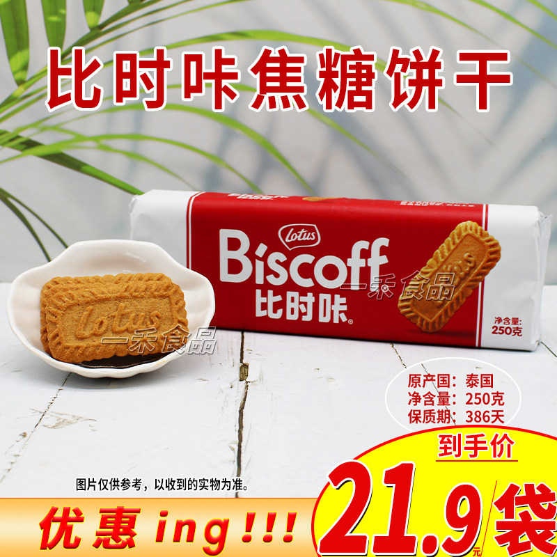 泰国进口比时咔焦糖饼干袋装250克家庭喜饼办公室咖啡下午茶点心