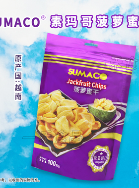 越南进口素玛哥菠萝蜜干100g袋装网红办公室旅行休闲食品追剧零食