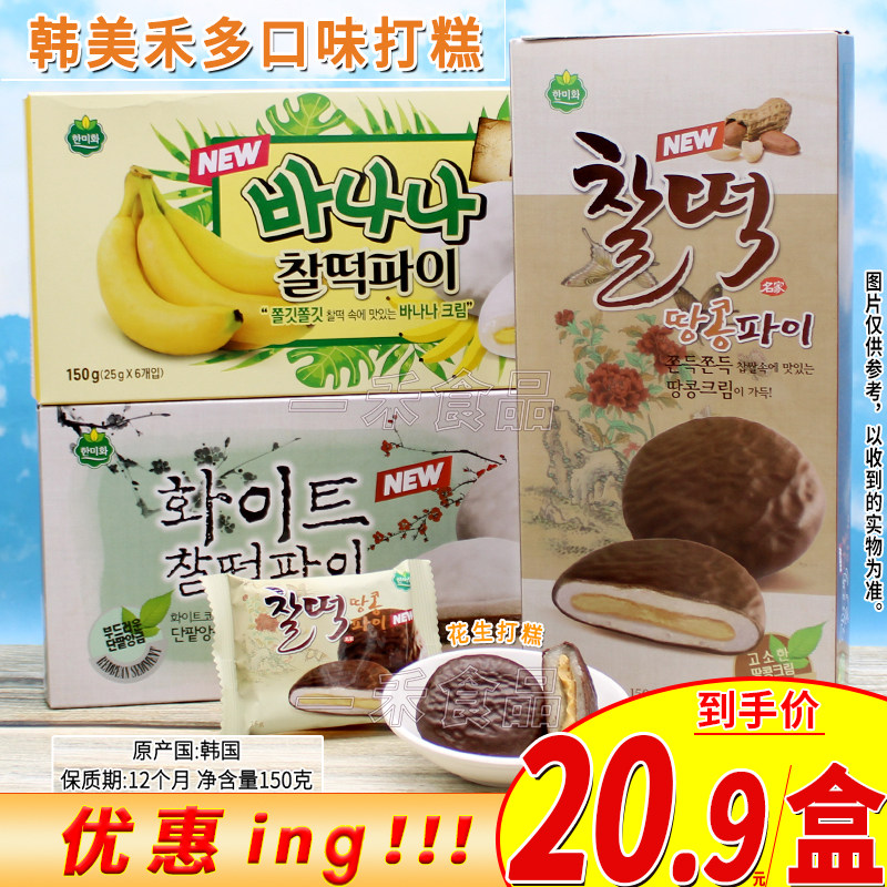 韩国进口韩美禾白色打糕150g盒装花生香蕉味办公室家庭休闲零食