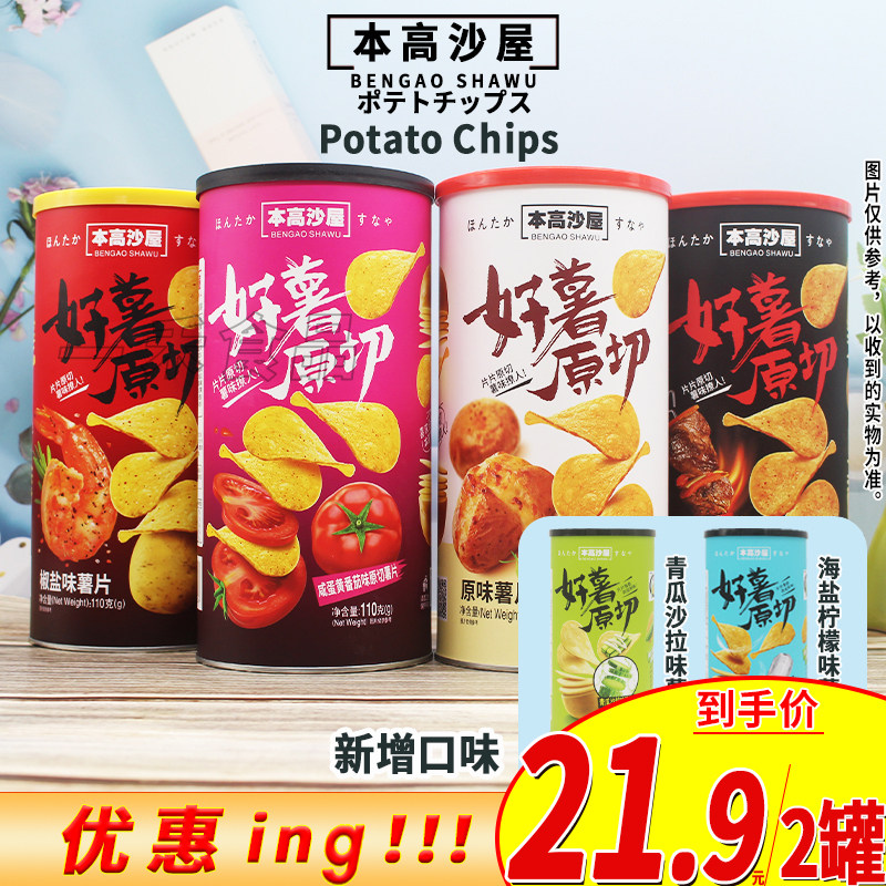 本高沙屋多口味薯片110g罐装烧烤咸蛋黄番茄椒盐海盐柠檬青瓜原味