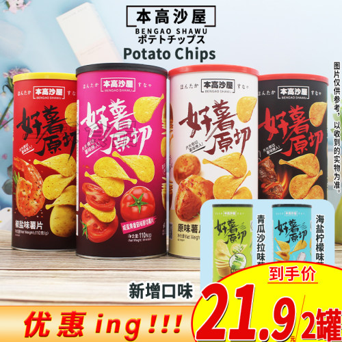 本高沙屋多口味薯片110g罐装