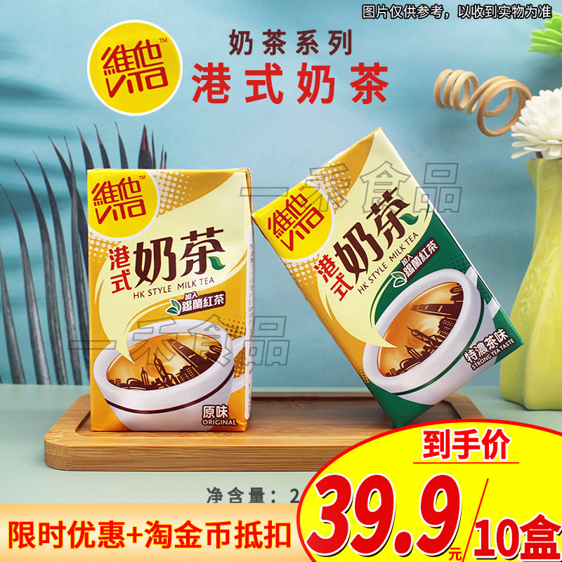 香港进口ViTa维他港式奶茶饮料250ml*10盒原味/特浓茶味休闲饮品,咖啡/麦片/冲饮,调味茶饮料,淘宝优惠券,粉丝福利购,淘宝优惠卷