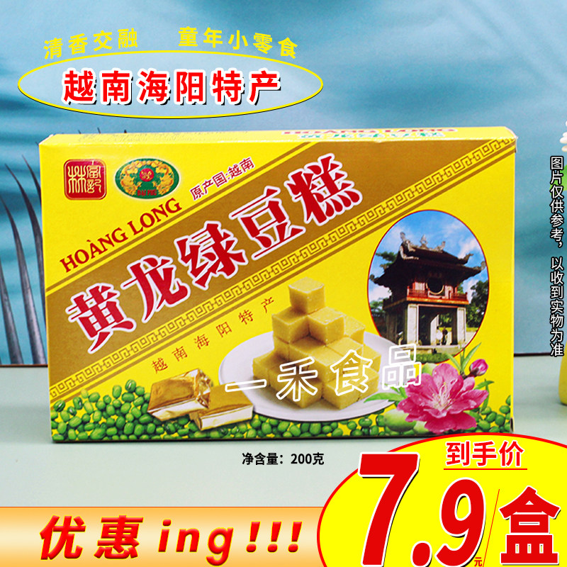 越南进口黄龙绿豆糕200g盒装原味传统糕点童年休闲零食下午茶点心