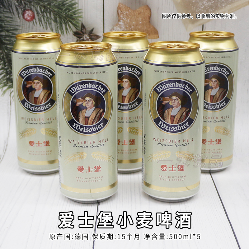 德国进口爱士堡小麦啤酒500ml*5罐家庭好友聚会烧烤夜宵休闲饮品