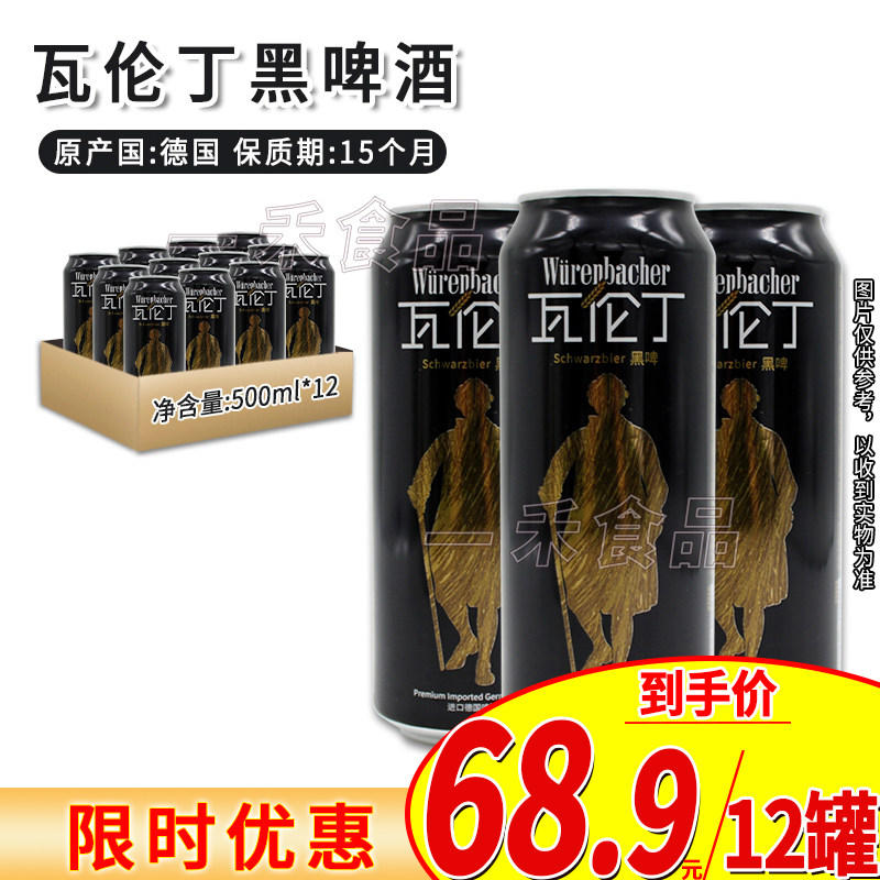 德国进口瓦伦丁黑啤酒500ml*12罐装家庭聚会派对烧烤酒吧休闲饮品