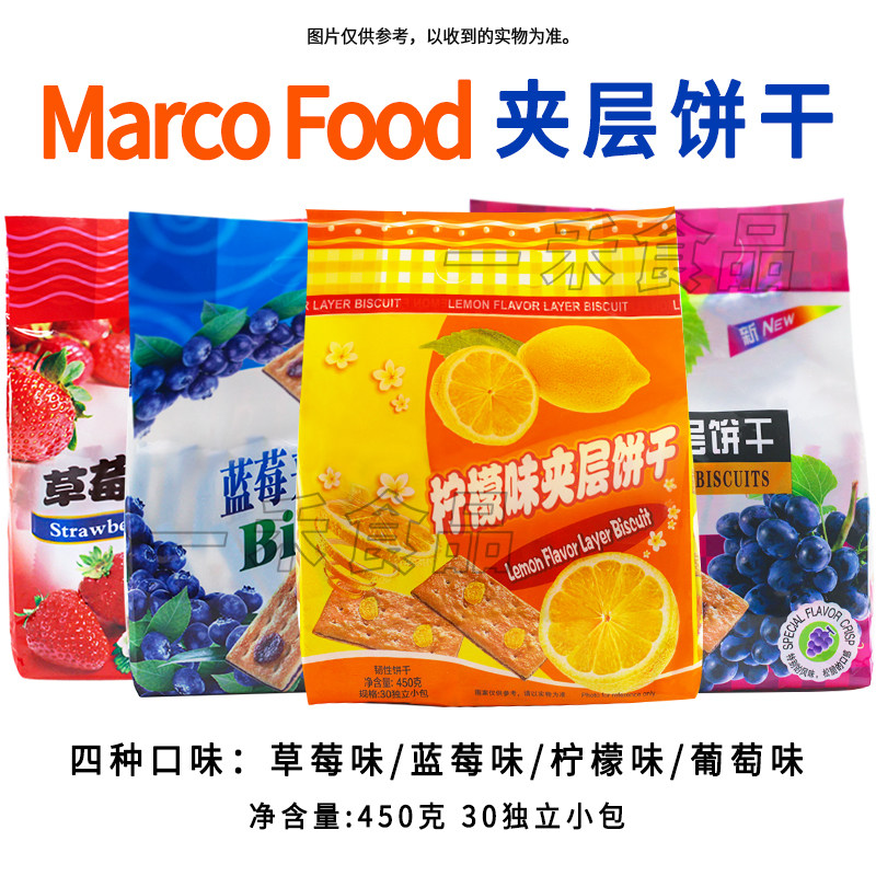 MarcoFood夹心饼干450g独立包装蓝莓柠檬草莓葡萄水果味休闲零食,零食/坚果/特产,夹心饼干,淘宝优惠券,粉丝福利购,淘宝优惠卷