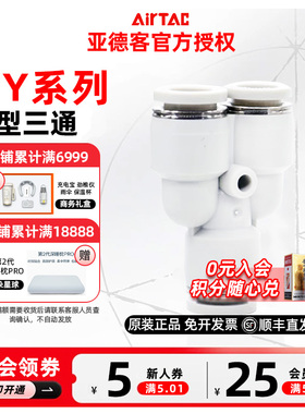 AIRTAC 原装亚德客三通Y型接头 PY4 PY6 PY8 PY10 PY12 PY16