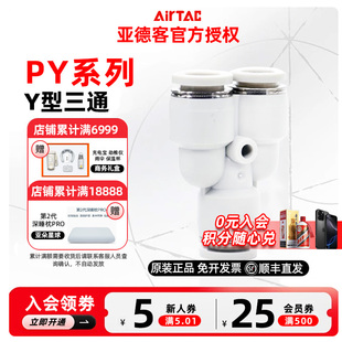 AIRTAC 原装亚德客三通Y型接头 PY4 PY6 PY8 PY10 PY12 PY16