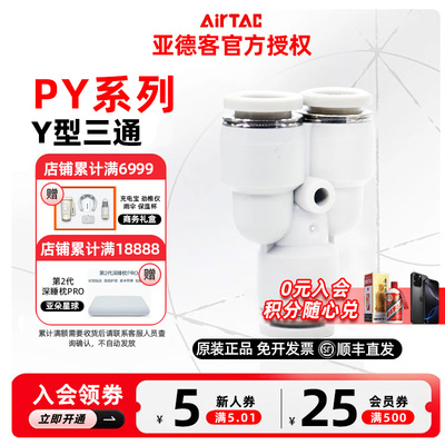 AIRTAC 原装亚德客三通Y型接头 PY4 PY6 PY8 PY10 PY12 PY16