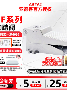AIRTAC原装亚德客气动脚踏阀4F210-08/4F210-08L/4F210-08 L F