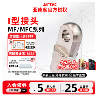 AirTac原装亚德客MF/MFC气缸I型接头 F-MF20I F-MF25/32I F-MF40I
