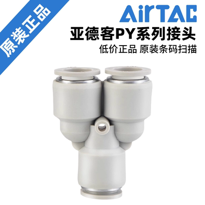 AIRTAC 原装亚德客三通Y型接头 PY4 PY6 PY8 PY10 PY12 PY16