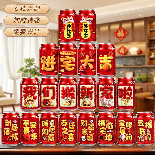 乔迁之喜装饰可乐定制贴纸