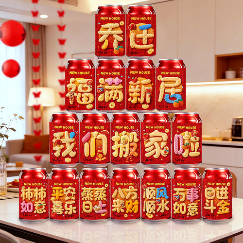 乔迁之喜装饰新款创意可乐贴纸