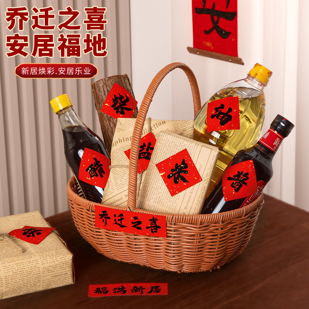 新家柴米油盐酱醋茶篮子暖房贴纸图片