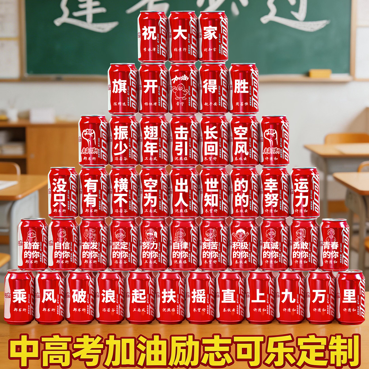 中高考励志定制可乐毕业礼物