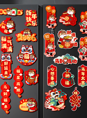 2026马年创意磁吸冰箱贴新年装饰品新款福字门贴过年春节氛围布置