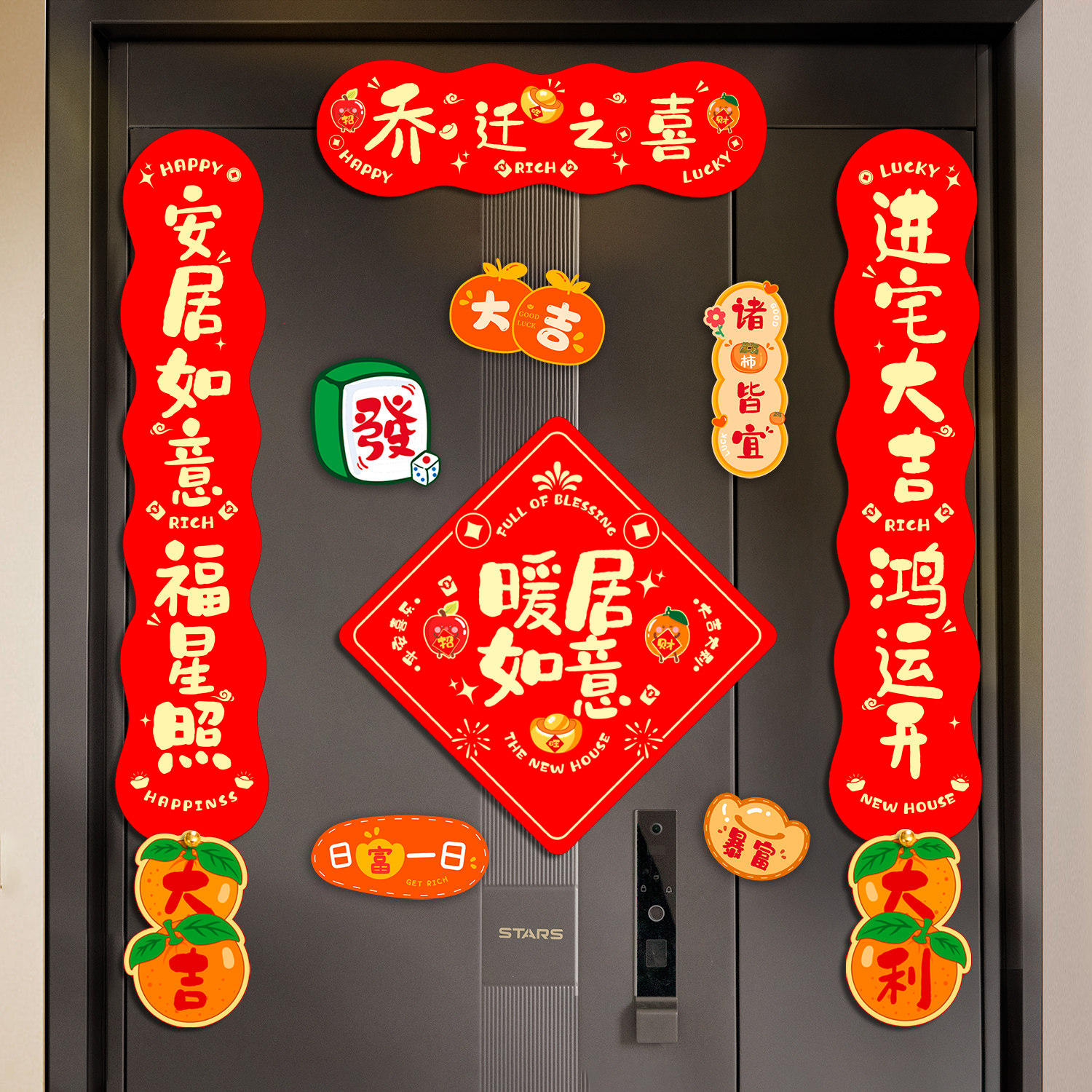 乔迁之喜装饰磁吸对联新居福字图片