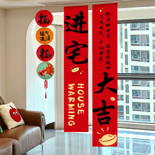 乔迁之喜装饰条幅新居布置客厅场景挂布搬新家入宅仪式氛围感挂饰